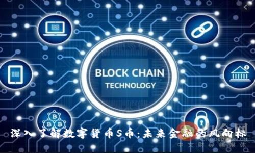 深入了解数字货币S币：未来金融的风向标